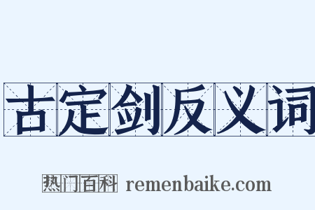 古定剑反义词是什么意思的图片